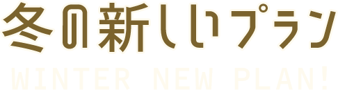 冬の新しいプラン